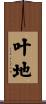 叶地 Scroll