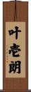 叶壱朗 Scroll
