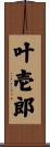 叶壱郎 Scroll