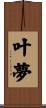 叶夢 Scroll