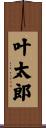 叶太郎 Scroll