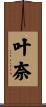 叶奈 Scroll