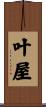叶屋 Scroll