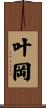 叶岡 Scroll