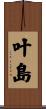 叶島 Scroll