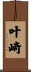 叶崎 Scroll