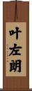 叶左朗 Scroll