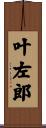 叶左郎 Scroll