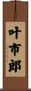叶市郎 Scroll