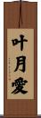 叶月愛 Scroll