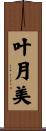 叶月美 Scroll