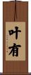叶有 Scroll