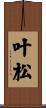 叶松 Scroll