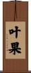 叶果 Scroll