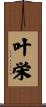 叶栄 Scroll