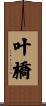 叶橋 Scroll