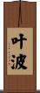 叶波 Scroll