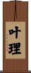 叶理 Scroll