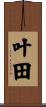叶田 Scroll