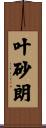 叶砂朗 Scroll