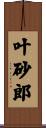 叶砂郎 Scroll