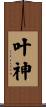 叶神 Scroll