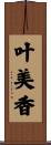 叶美香 Scroll