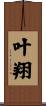 叶翔 Scroll