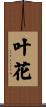 叶花 Scroll