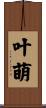 叶萌 Scroll