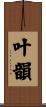 叶韻 Scroll