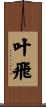 叶飛 Scroll
