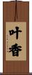叶香 Scroll