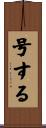 号する Scroll