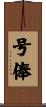 号俸 Scroll