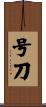 号刀 Scroll