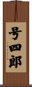 号四郎 Scroll