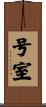 号室 Scroll