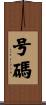 号碼 Scroll