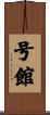 号館 Scroll