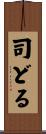 司どる Scroll