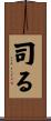 司る Scroll