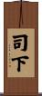 司下 Scroll