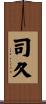 司久 Scroll