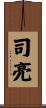司亮 Scroll