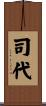 司代 Scroll