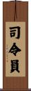 司令員 Scroll