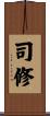 司修 Scroll