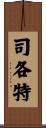司各特 Scroll