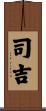 司吉 Scroll